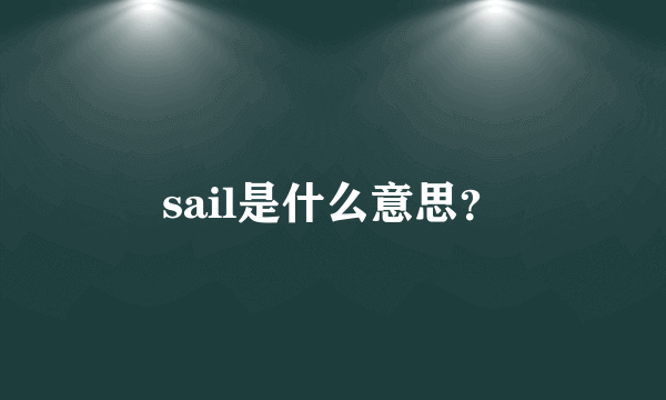 sail是什么意思？