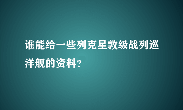 谁能给一些列克星敦级战列巡洋舰的资料？