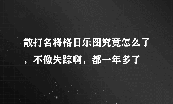 散打名将格日乐图究竟怎么了，不像失踪啊，都一年多了