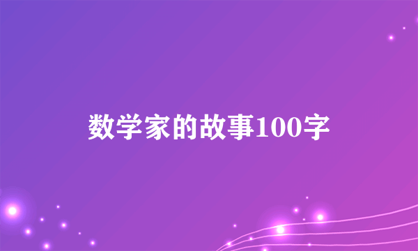 数学家的故事100字