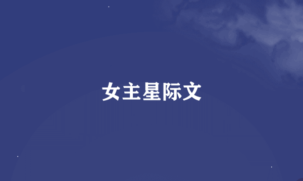 女主星际文