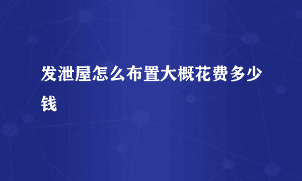 发泄屋怎么布置大概花费多少钱