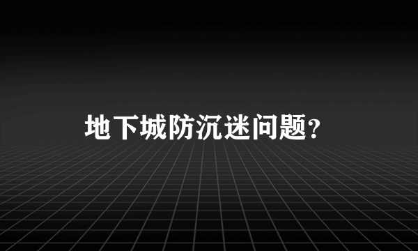 地下城防沉迷问题？