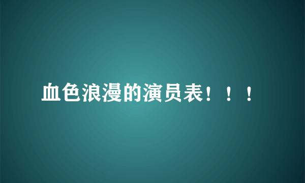 血色浪漫的演员表！！！