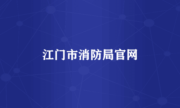 江门市消防局官网