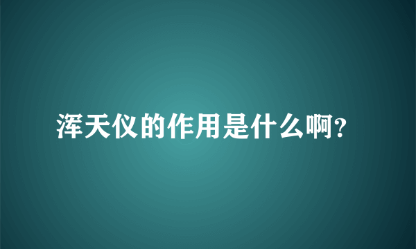 浑天仪的作用是什么啊？