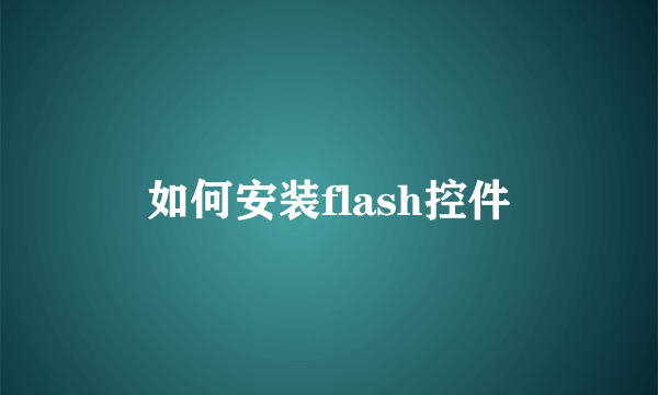 如何安装flash控件