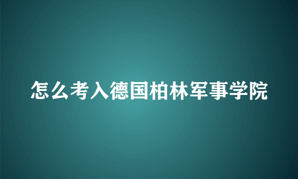 怎么考入德国柏林军事学院