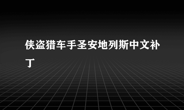 侠盗猎车手圣安地列斯中文补丁