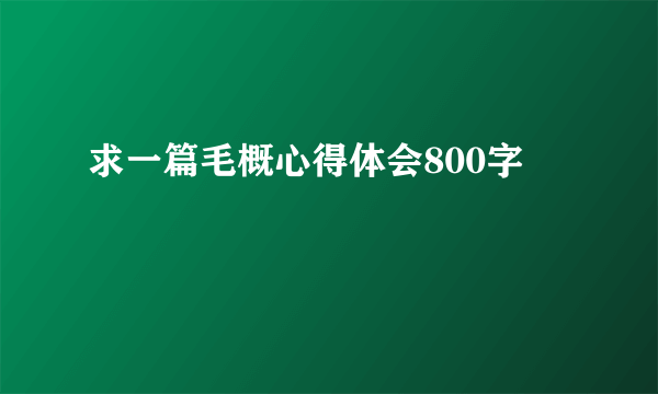 求一篇毛概心得体会800字