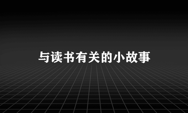 与读书有关的小故事