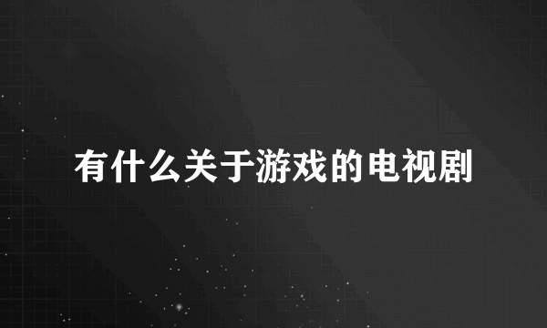 有什么关于游戏的电视剧