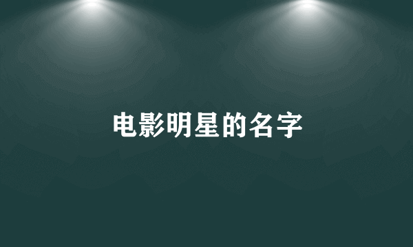 电影明星的名字