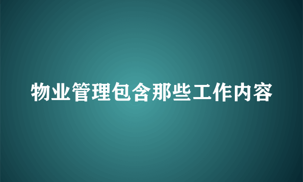 物业管理包含那些工作内容