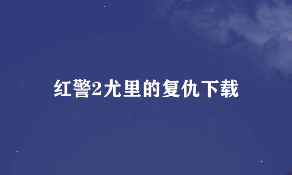 红警2尤里的复仇下载