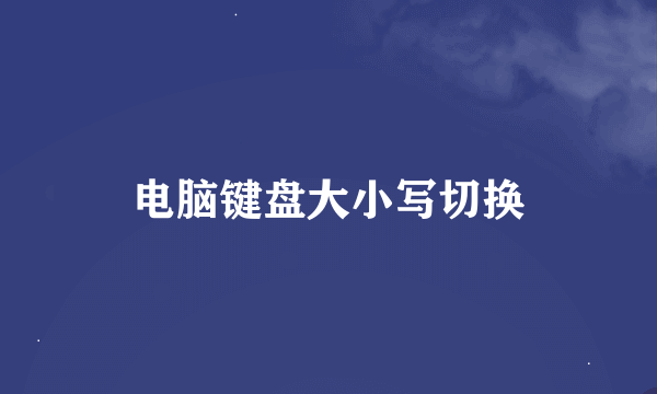 电脑键盘大小写切换