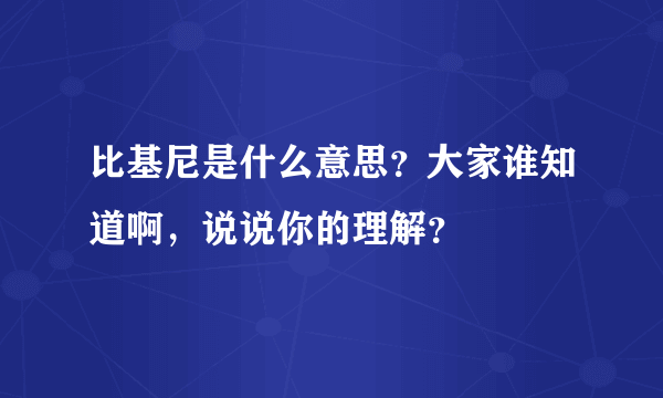 比基尼是什么意思？大家谁知道啊，说说你的理解？