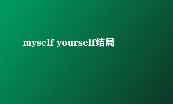 myself yourself结局