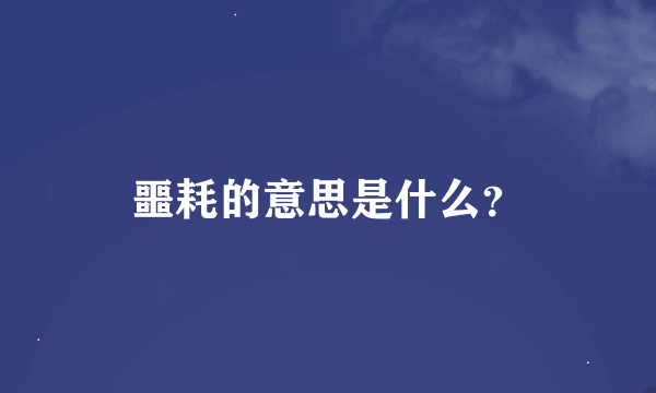 噩耗的意思是什么？