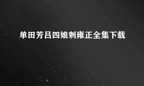 单田芳吕四娘刺雍正全集下载