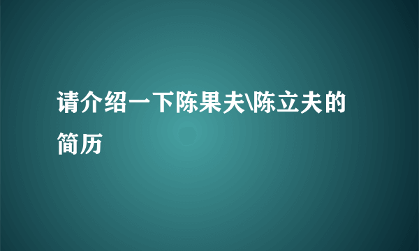 请介绍一下陈果夫\陈立夫的简历