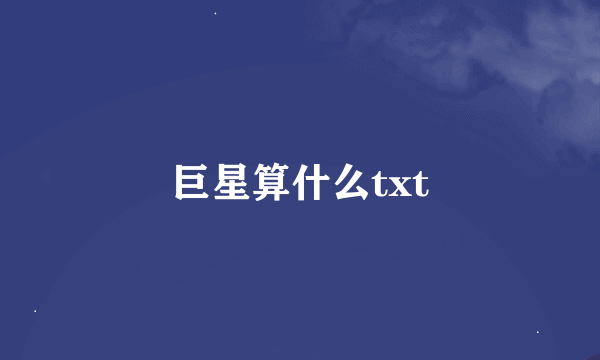 巨星算什么txt