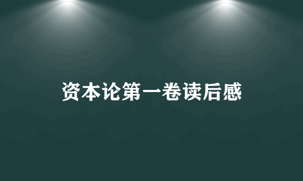 资本论第一卷读后感