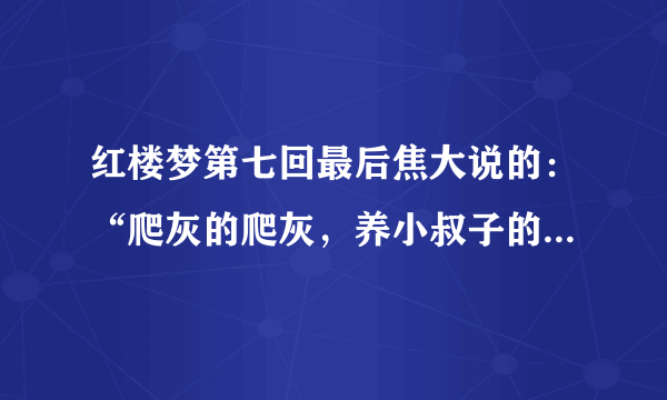 红楼梦第七回最后焦大说的：“爬灰的爬灰，养小叔子的养小叔子……”一句隐藏着什么秘密？