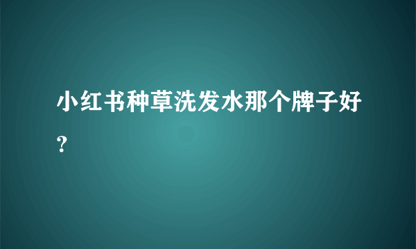 小红书种草洗发水那个牌子好？