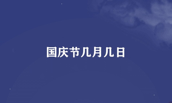 国庆节几月几日