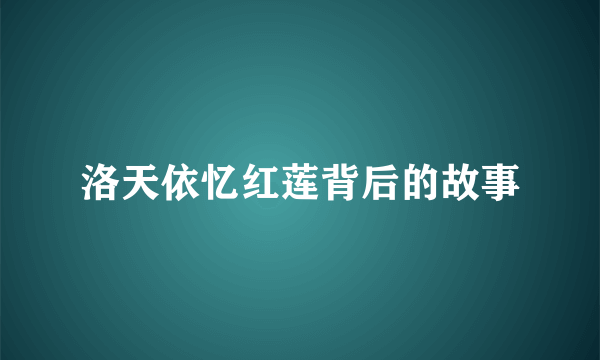 洛天依忆红莲背后的故事