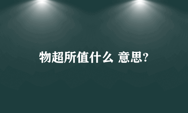 物超所值什么 意思?