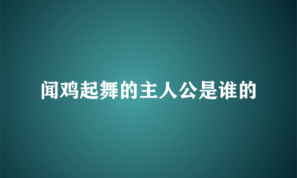 闻鸡起舞的主人公是谁的