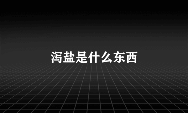 泻盐是什么东西