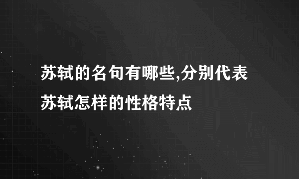 苏轼的名句有哪些,分别代表苏轼怎样的性格特点