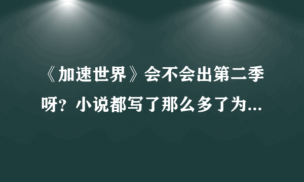 《加速世界》会不会出第二季呀？小说都写了那么多了为什么到现在都还没有第二季的消息呢？