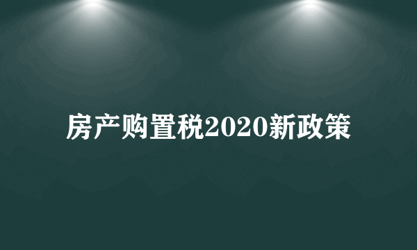 房产购置税2020新政策