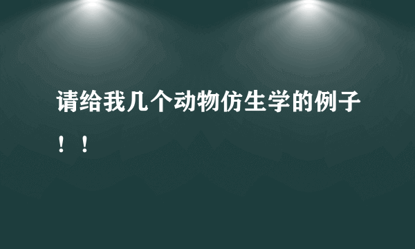 请给我几个动物仿生学的例子！！