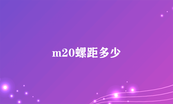 m20螺距多少