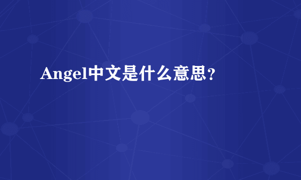 Angel中文是什么意思？