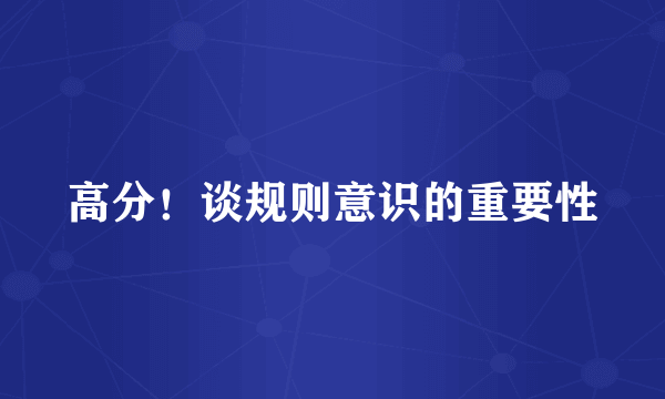 高分！谈规则意识的重要性