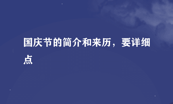 国庆节的简介和来历，要详细点