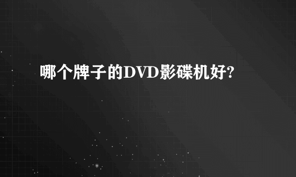 哪个牌子的DVD影碟机好?