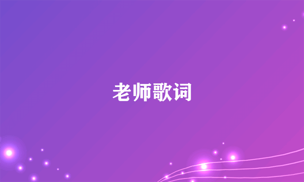 老师歌词