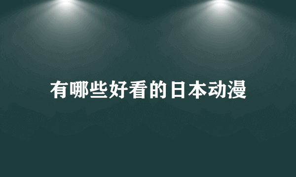 有哪些好看的日本动漫