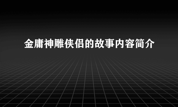 金庸神雕侠侣的故事内容简介