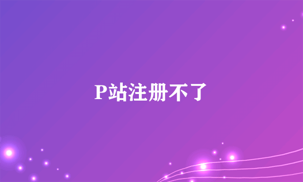 P站注册不了