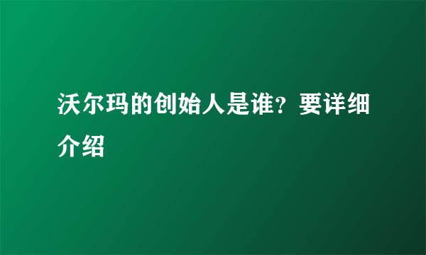 沃尔玛的创始人是谁？要详细介绍