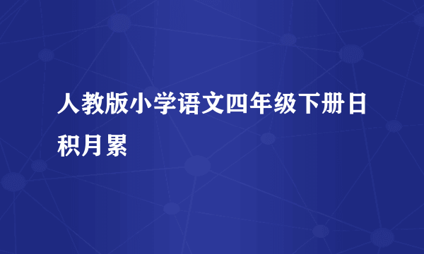 人教版小学语文四年级下册日积月累