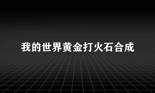 我的世界黄金打火石合成